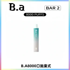 BA BAR2拋棄式一次性8000口電子煙【買十送一】