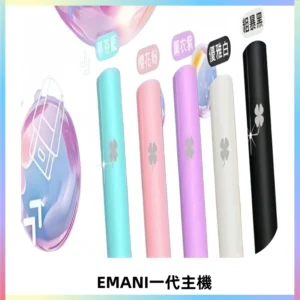 EMANI依馬尼一代主機EMANI電子煙主機通用一代煙彈