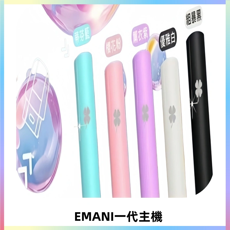 EMANI依馬尼一代主機EMANI電子煙主機通用一代煙彈
