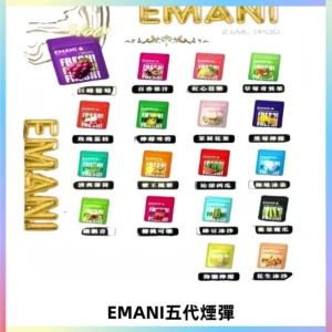 EMANI五代煙彈|EMANI依馬尼五代霧化電子煙#台灣現貨#