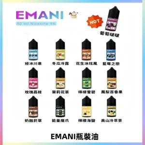 EMANI依馬尼電子煙瓶裝油30ML/3MG