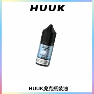 HUUK虎克菸油30mg/30ml | 五大系列瓶裝油選擇
