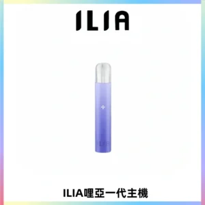 ILIA哩亞一代主機 哩亞電子煙煙桿 適配relx sp2s等一代煙彈
