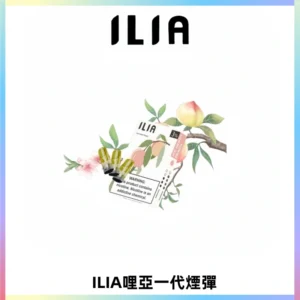 ILIA哩亞 一代替換式ilia煙彈發光霧化彈#原產正品#