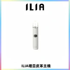 ILIA哩亞布紋主機革調系列 霧化皮革煙桿 通用一代煙彈