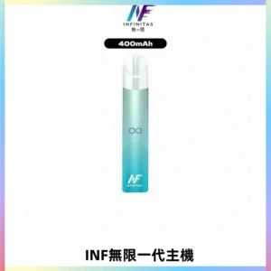 INF無限電子煙一代主機|一代高光鏡面霧化煙桿400mAh
