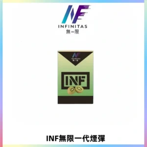INF無限系列煙彈 透明電子菸彈2ML 通用一代主機