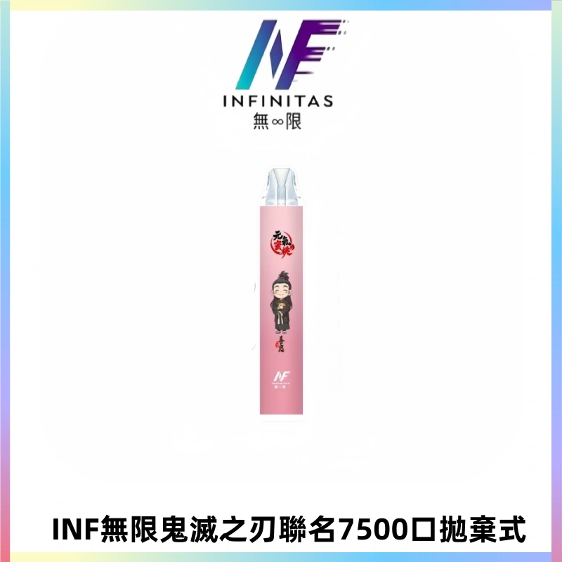 INF無限鬼滅之刃聯名款拋棄式7500口一次性電子煙【20種風味】