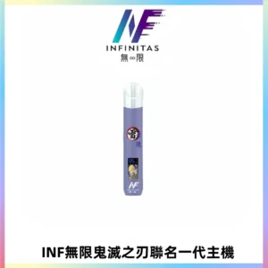 INF無限鬼滅之刃聯名一代通用主機電子煙【4色可選】
