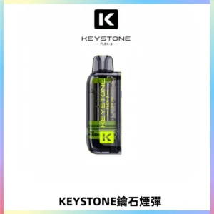KEYSTONE FLEX-3 鑰石大容量25000口專彈專機套裝