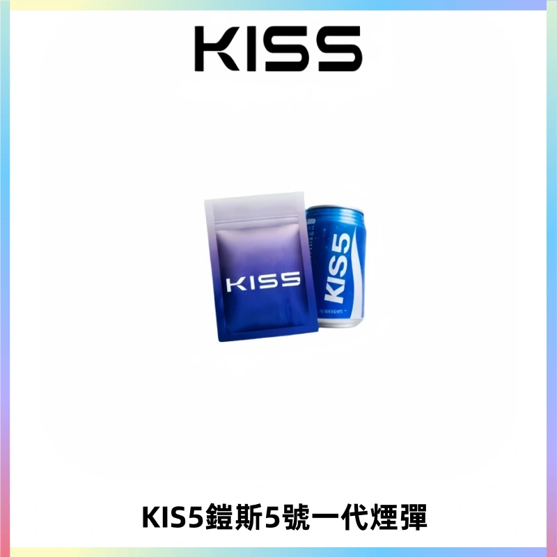 KIS5煙彈 KISS鎧斯5號一代菸彈|兼容一代主機#台灣現貨#