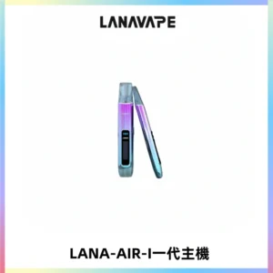 LANA AIR I一代主機6-15瓦可調通用meha sp2s inf煙彈
