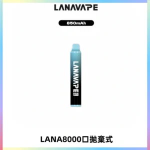 LANA ZOLT8000口拋棄式可充電一次性電子煙【多種口味】