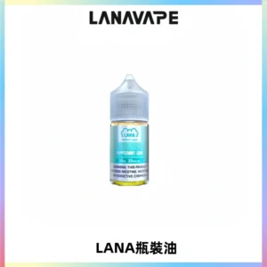 LANA拉娜30ml煙油|30MG冰感強勁清涼口感升級【正品現發】