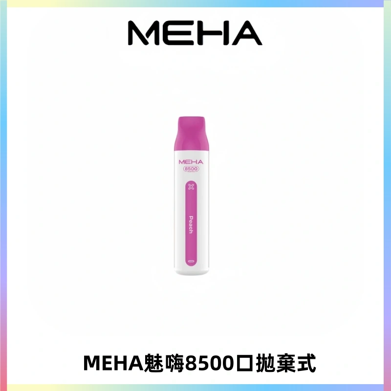 MEHA VBar魅嗨小白條一次性8500口即棄型電子煙