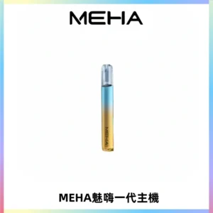 魅嗨MEHA一代主機 升級版Glory系列可變檔通用霧化桿|三檔切換
