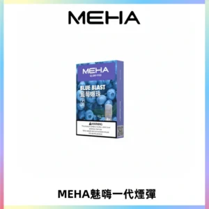 MEHA魅嗨一代通用煙彈|兼容ILIA KIS5 LANA 等一代主機