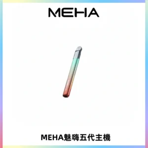 Meha Crush 五代主機|氛圍燈智能電子煙・三檔功率調節