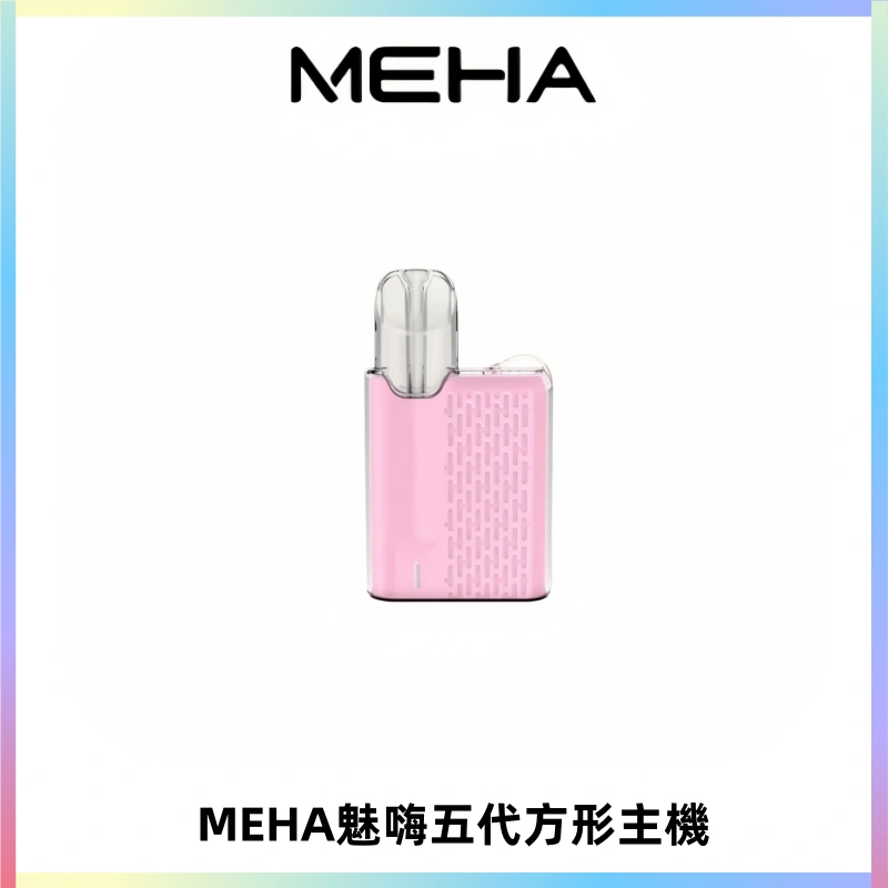 MEHA魅嗨五代方形主機 充電式換彈迷你方形煙桿#大功率主機#