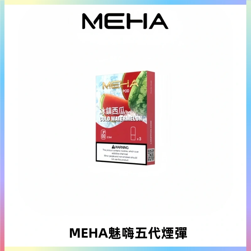 MEHA魅嗨五代煙彈穩定霧化輸出 迷戀系列五代通用替換