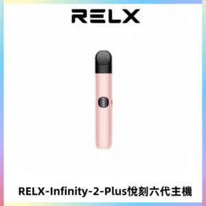 RELX Infinity 2 Plus悅刻六代主機 悅刻宙斯6代霧化煙桿