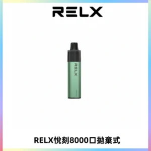 RELXGA8000悅刻拋棄式電子煙 免充電一次性陶瓷霧化芯