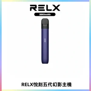 RELX悅刻五代幻影主機電子煙 適配Relx infinity2 六代煙彈