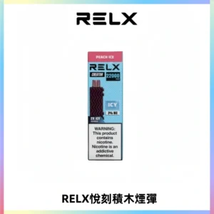 RELX悅刻積木Creator22000 Puffs電子煙主機拋棄式煙彈