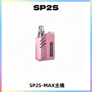 SP2SMax充電式主機 思博睿方塊霧化煙桿|適配SP2SMax煙彈