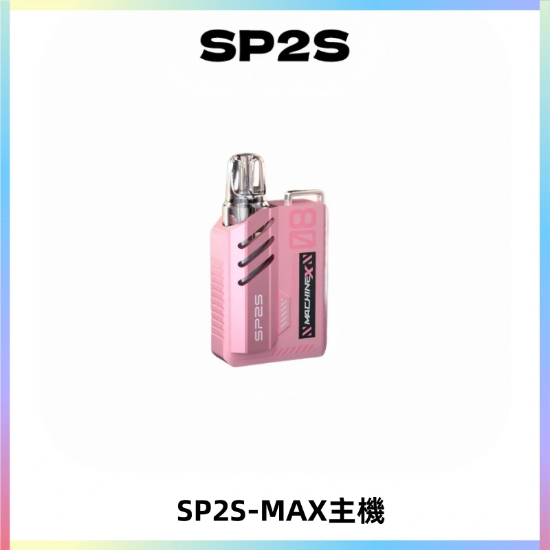 SP2SMax充電式主機 思博睿方塊霧化煙桿|適配SP2SMax煙彈