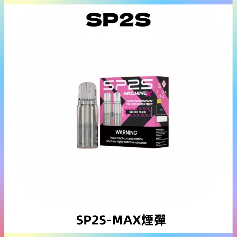 SP2SMax煙彈 適配SP2SMAX充電式主機|2顆裝#台灣現貨#