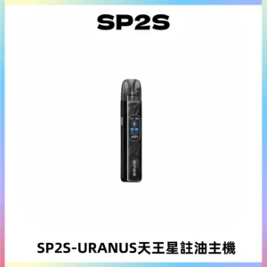 SP2S URANUS天王星系列注油式電子煙主機|多檔調節主機套裝