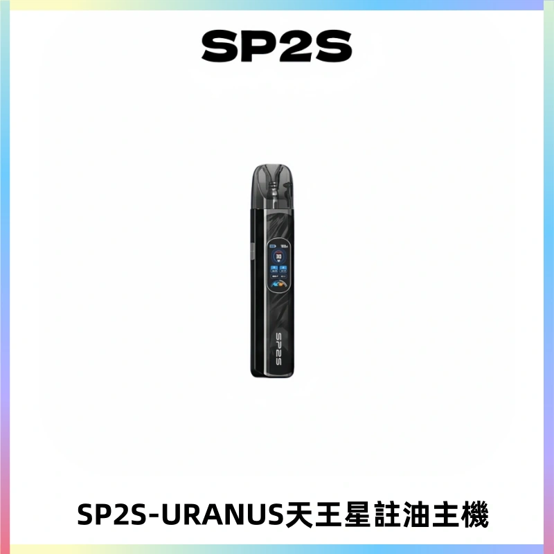 SP2S URANUS天王星系列注油式電子煙主機|多檔調節主機套裝