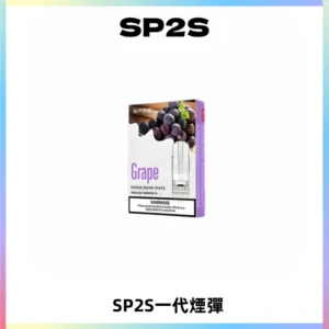 SP2S思博瑞一代替換式煙彈 兼容Relx|Lana|ILIA等主機