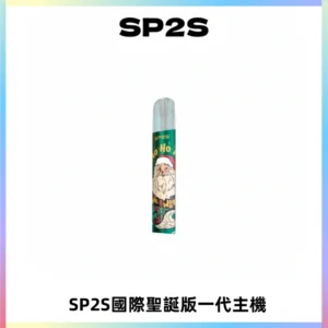 SP2S電子煙國際版聖誕系列一代主機 發光升級版一代通用