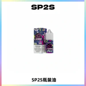 SP2S思博瑞煙油 瓶裝註入式煙油 30ML/20MG尼古丁鹽小煙油