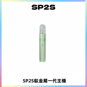 SP2S思博瑞鈦合金一代主機升級版電鍍鈦色 適配一代煙彈