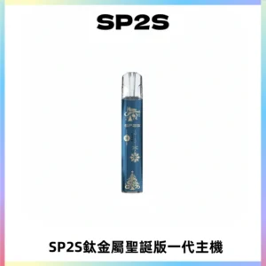 SP2S電子煙聖誕系列鈦金屬一代主機升級版可充電式煙桿