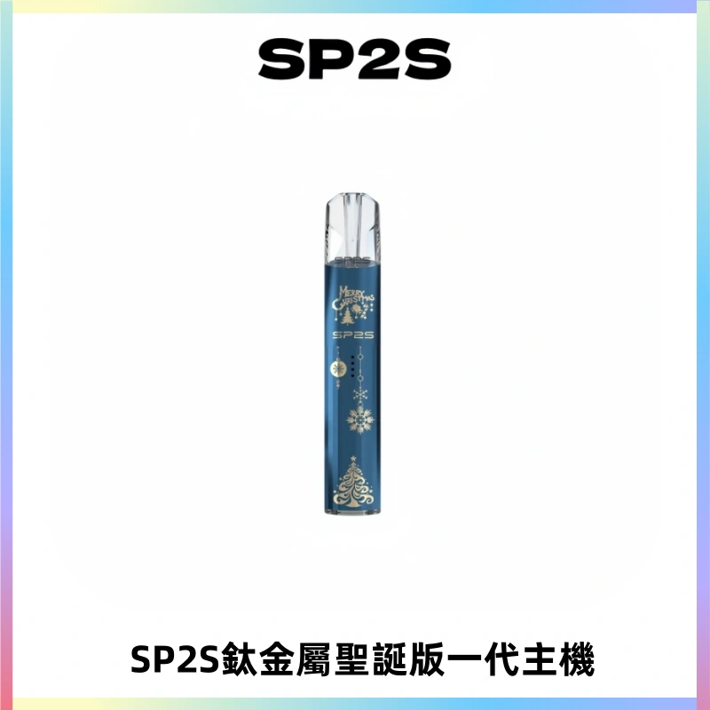 SP2S電子煙聖誕系列鈦金屬一代主機升級版可充電式煙桿