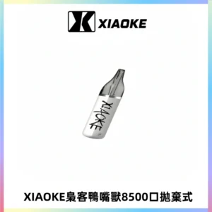 梟客XIAOKE8500口拋棄式一次性電子煙 口紅款高顏值設計