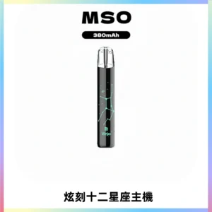 MSO爅嘶十二星座電子煙主機 七彩發光主機 通用一代煙彈