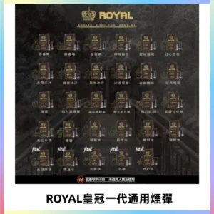 ROYAL皇冠煙彈 通用SP2S ILIA KIS5等各式一代主機